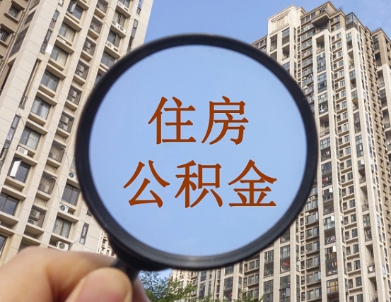 老河口上海住房公积金销户提取流程（老河口上海公积金销户提取需要什么材料）